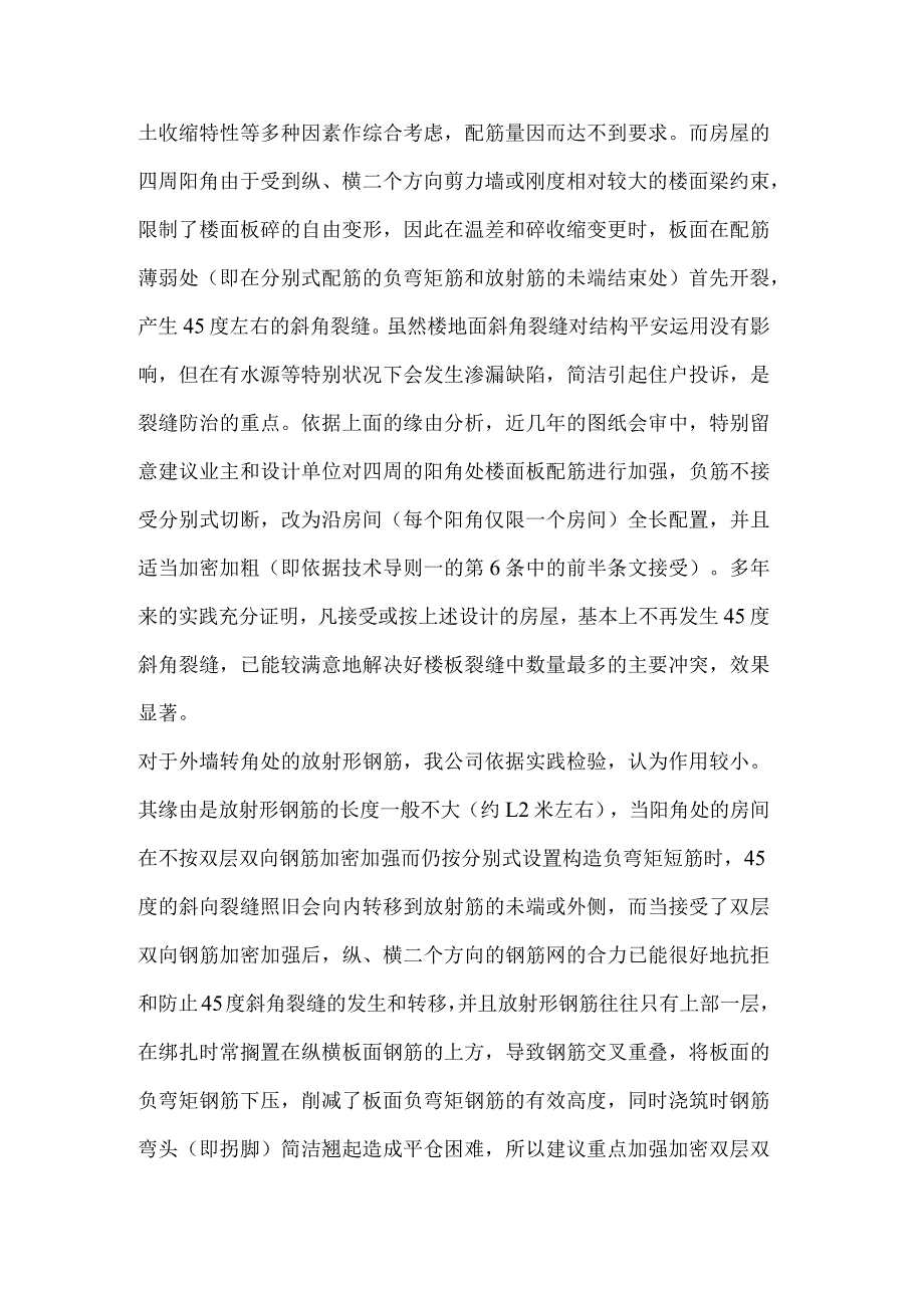 加强钢筋混凝土楼面裂缝分析与防治措施.docx_第2页