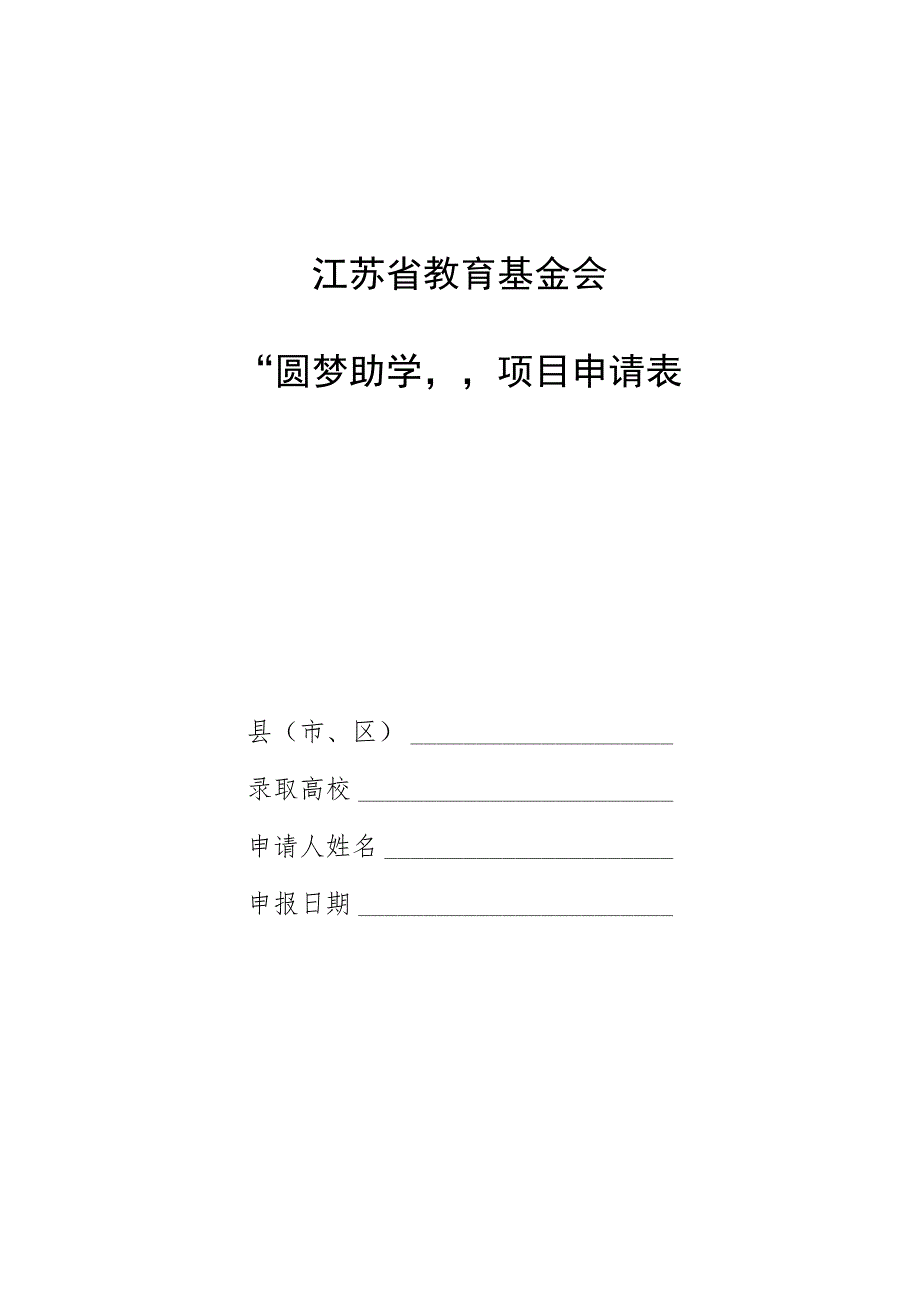 江苏省教育基金会“圆梦助学”项目申请表.docx_第1页