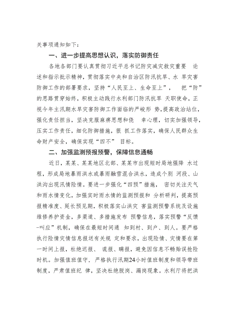 关于做好主汛期水旱灾害防御工作的通知.docx_第2页