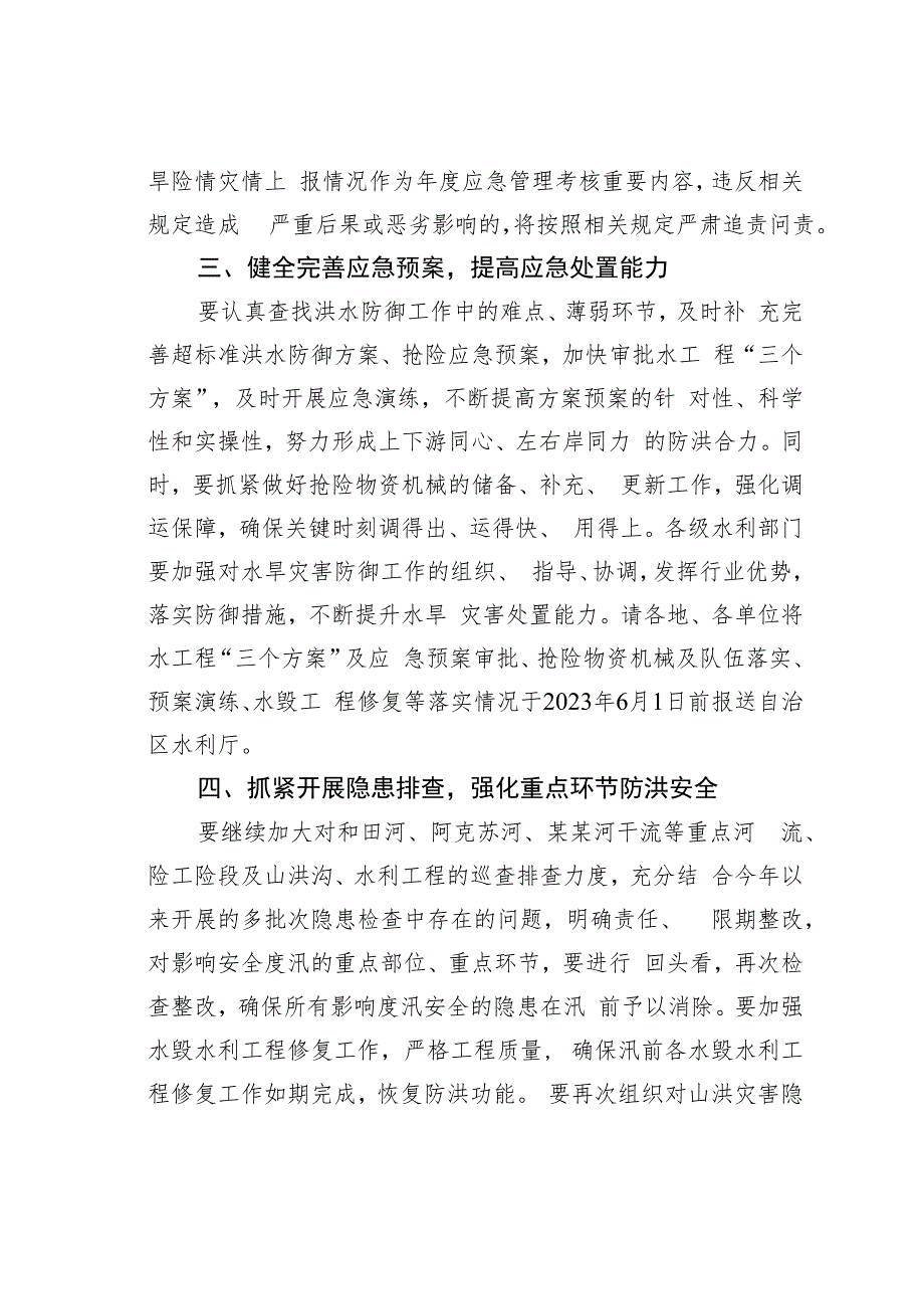 关于做好主汛期水旱灾害防御工作的通知.docx_第3页