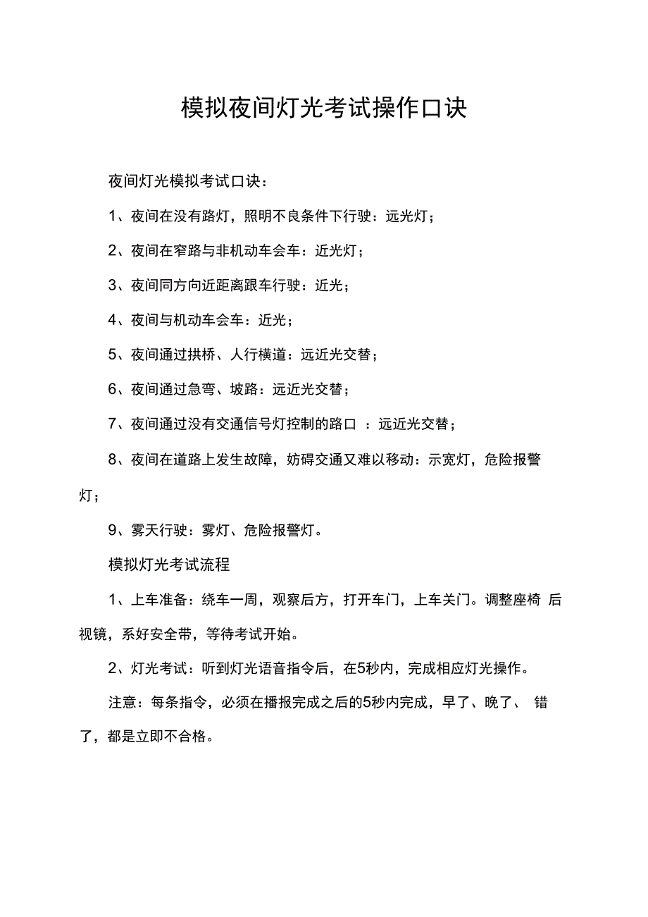 模拟夜间灯光考试操作口诀.docx_第1页