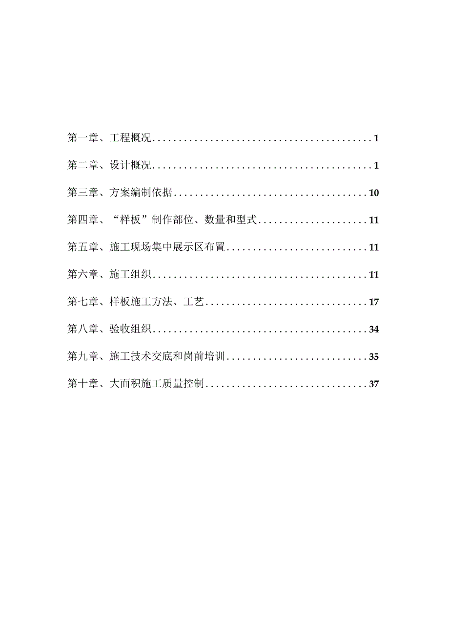 样板引路施工组织设计.docx_第1页