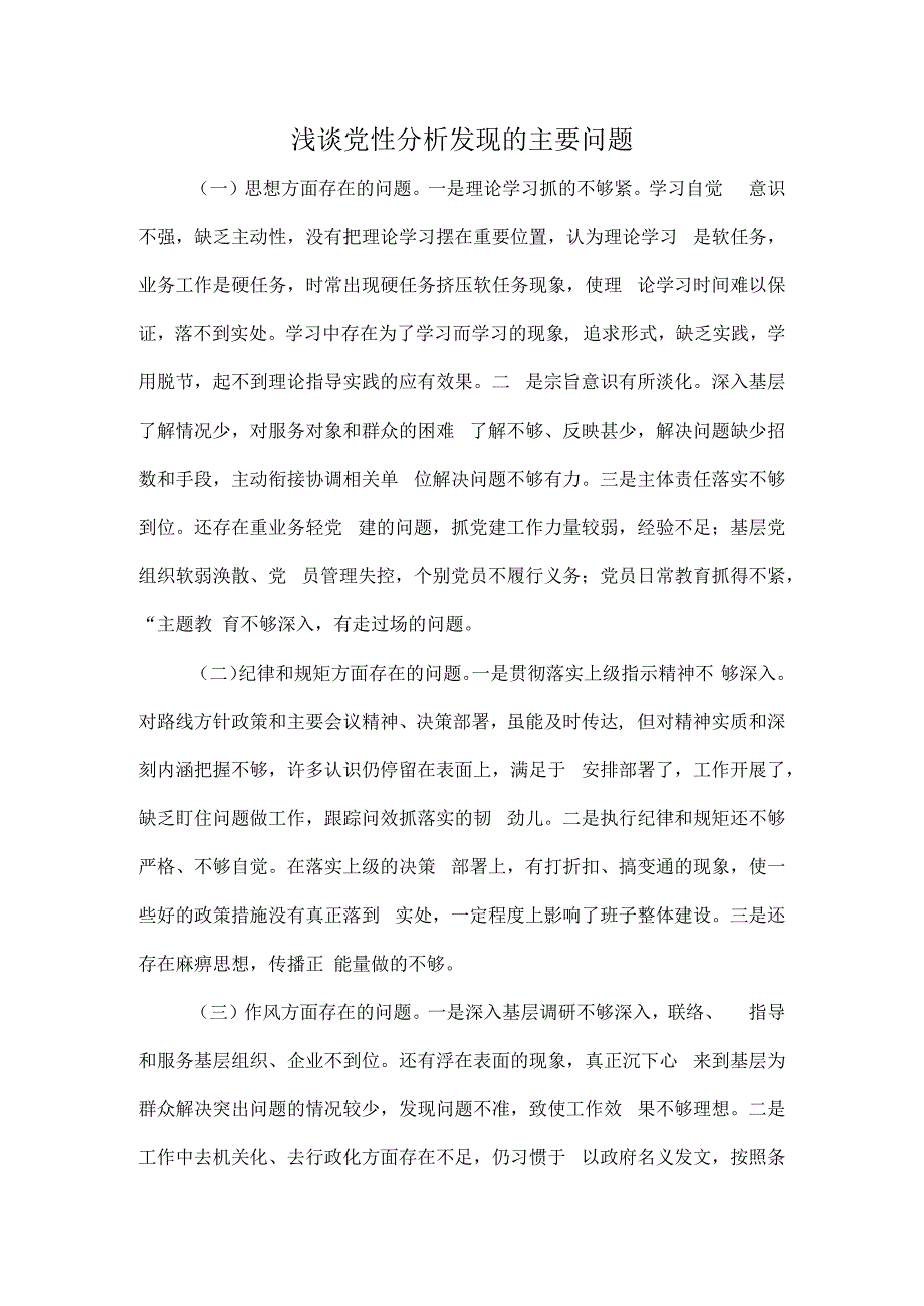 浅谈党性分析发现的主要问题.docx_第1页