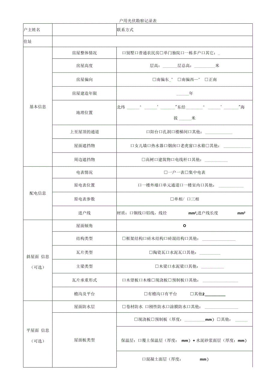 户用光伏勘察记录表.docx_第1页