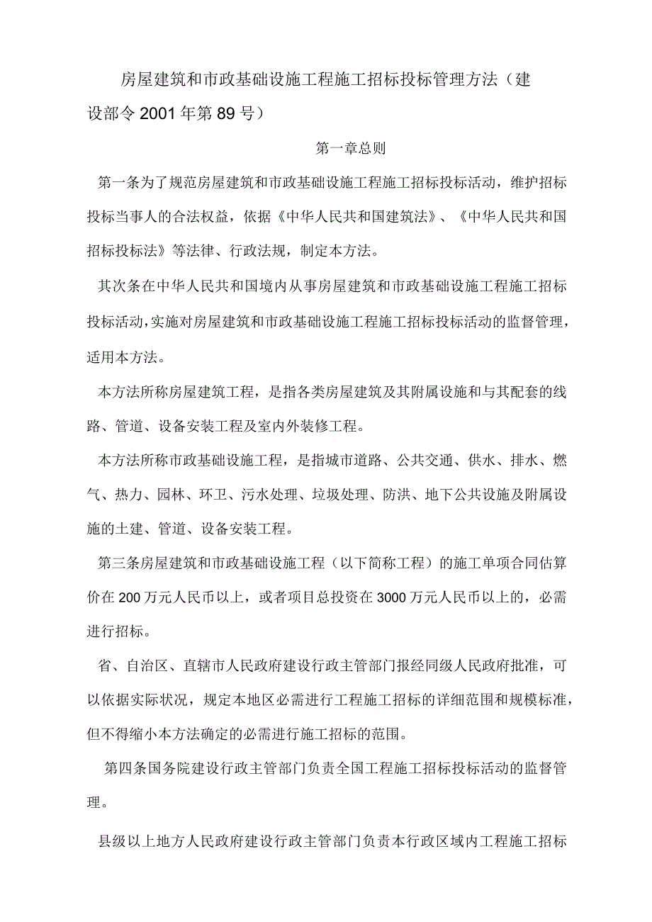 房屋建筑和市政基础设施工程施工招标投标管理办法(建设部令2001年第89号).docx_第1页