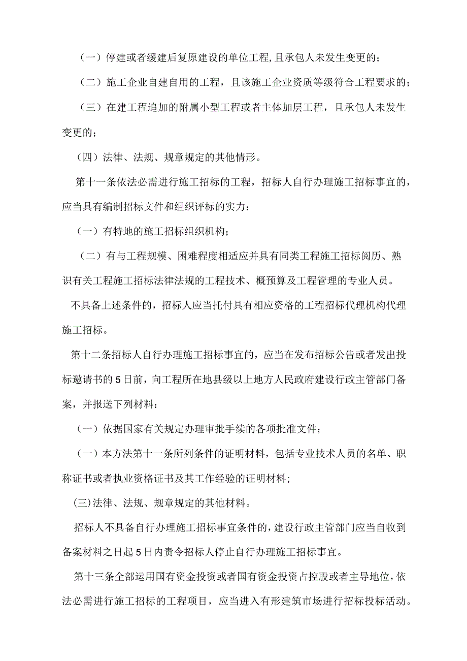 房屋建筑和市政基础设施工程施工招标投标管理办法(建设部令2001年第89号).docx_第3页