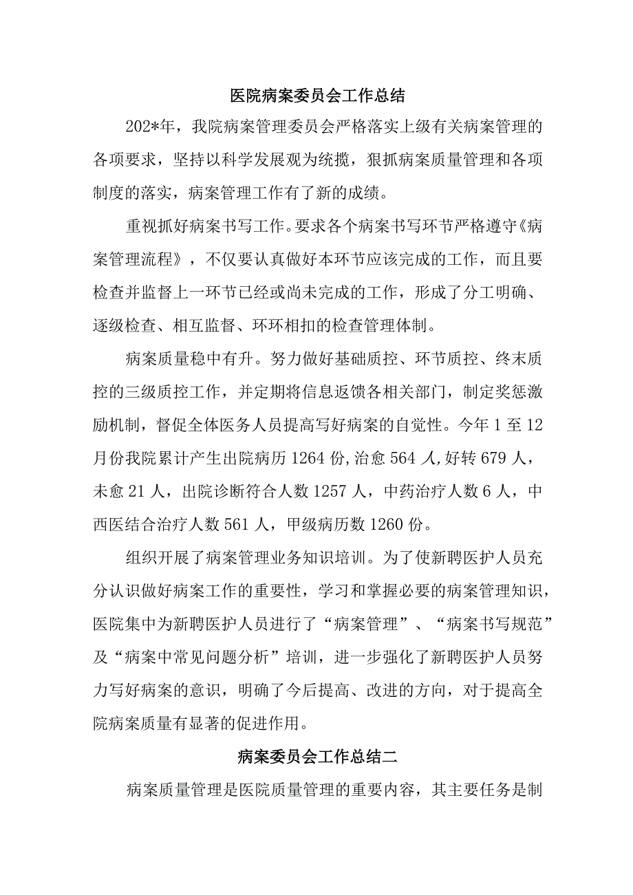 医院病案委员会工作总结汇编五篇.docx_第1页