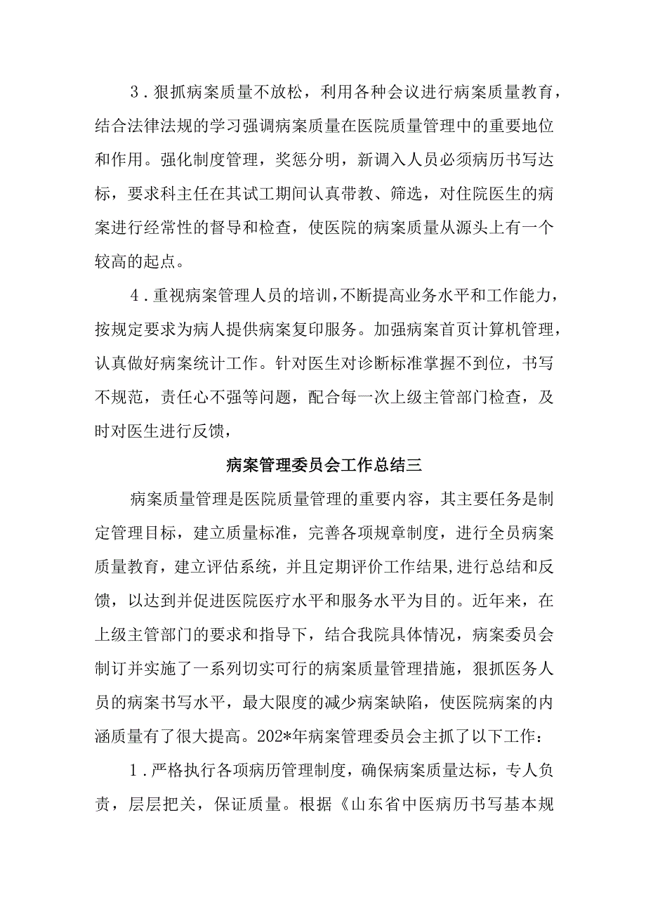 医院病案委员会工作总结汇编五篇.docx_第3页