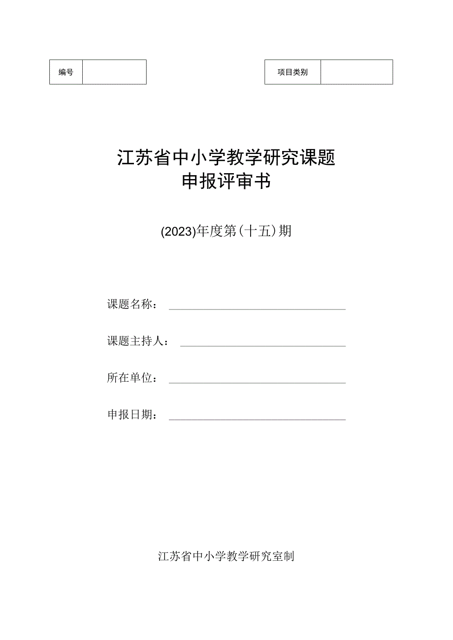 江苏省中小学教学研究课题申报评审书（2023）年度第（十五）期.docx_第1页