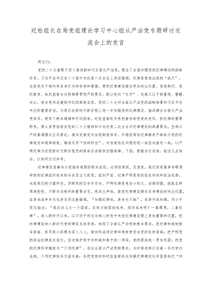2023年纪检组长在局党组理论学习中心组从严治党专题研讨交流会上的发言材料.docx