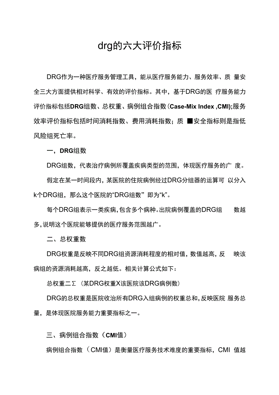 drg的六大评价指标.docx_第1页