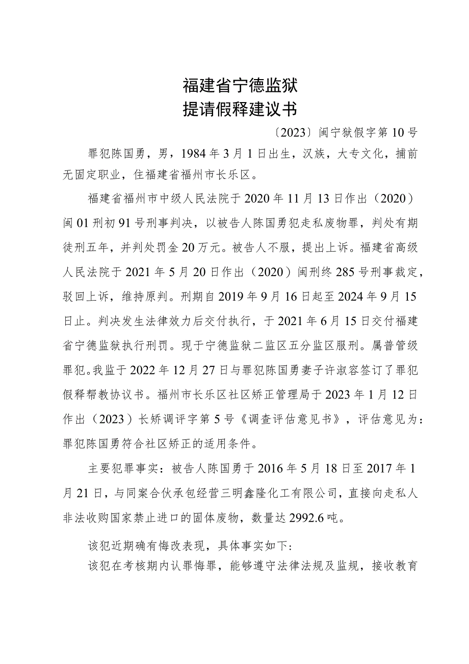 福建省宁德监狱提请假释建议书.docx_第1页