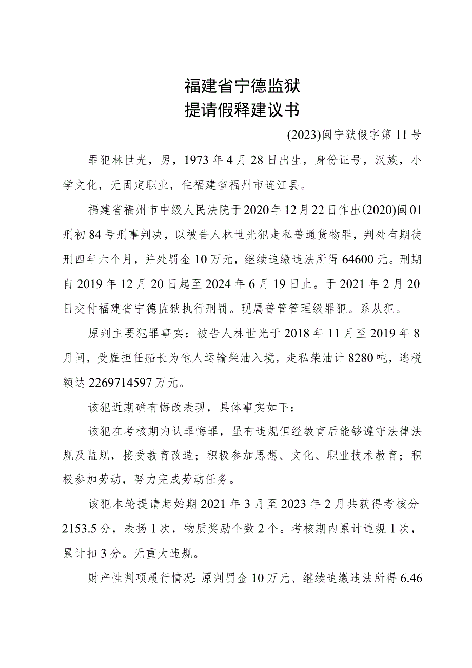 福建省宁德监狱提请假释建议书.docx_第3页