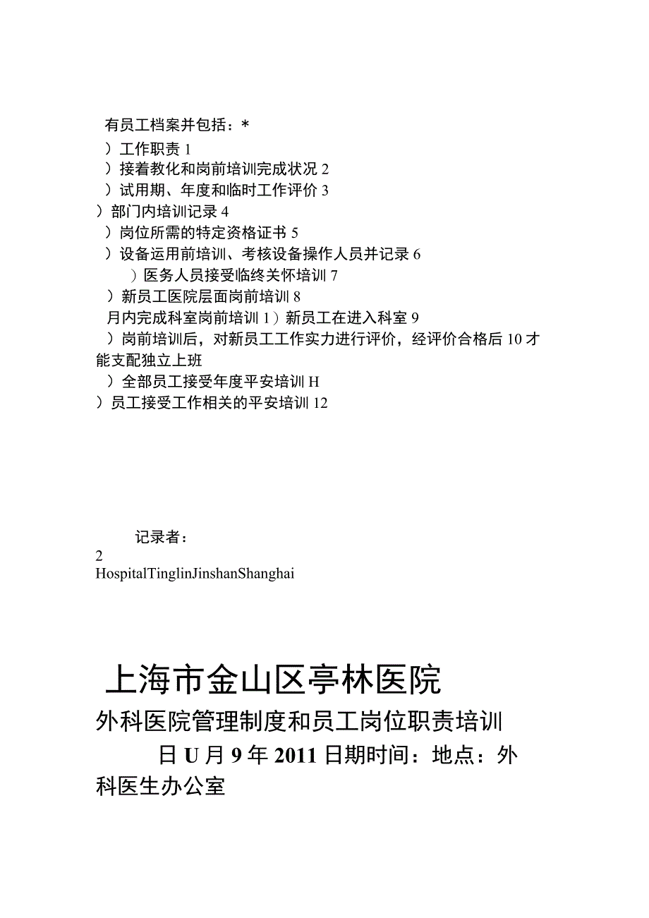 医院管理制度和员工岗位职责培训.docx_第3页