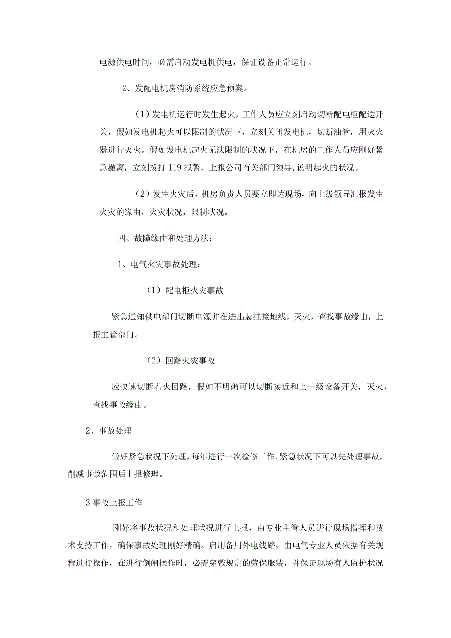 发配电机房应急预案.docx_第2页