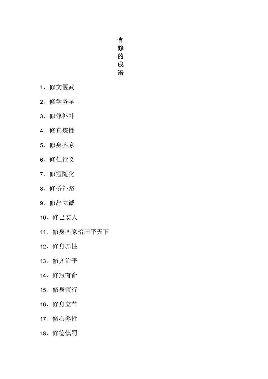 含修的成语.docx_第1页