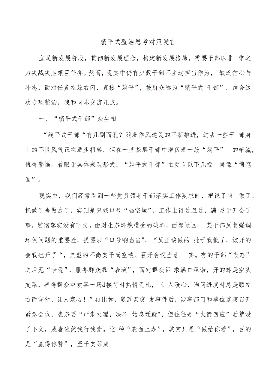 躺平式整治思考对策发言.docx_第1页