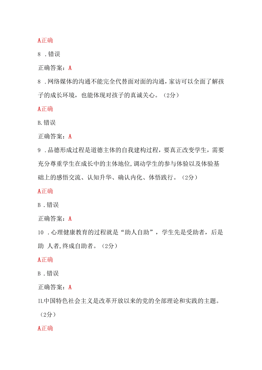 两套：2023年全国中小学班主任、心理健康教育教师网络培训示范班在线考试试题【各50题100分】附答案.docx_第3页