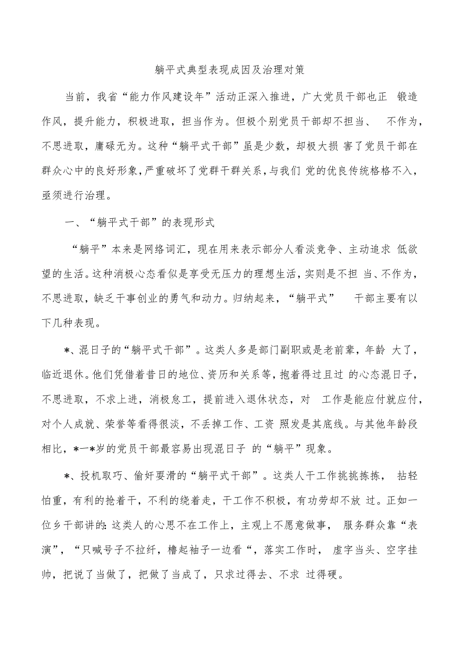 躺平式典型表现成因及治理对策.docx_第1页