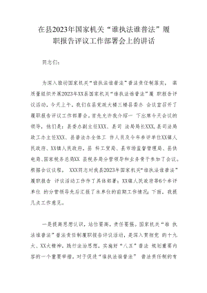 在县2023年国家机关“谁执法谁普法”履职报告评议工作部署会上的讲话.docx