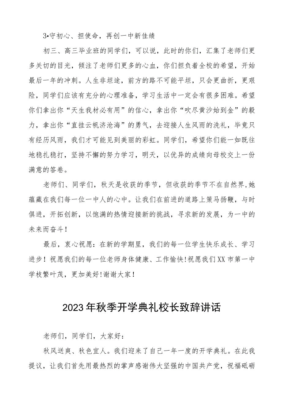 高级中学校长在2023年秋季开学典礼上的讲话模板四篇.docx_第3页