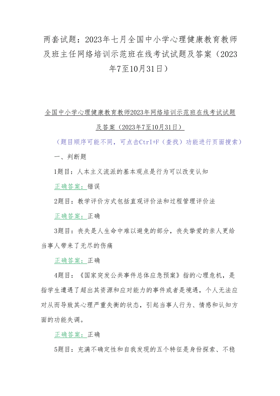 两套试题：2023年七月全国中小学心理健康教育教师及班主任网络培训示范班在线考试试题及答案(2023年7至10月31日).docx_第1页