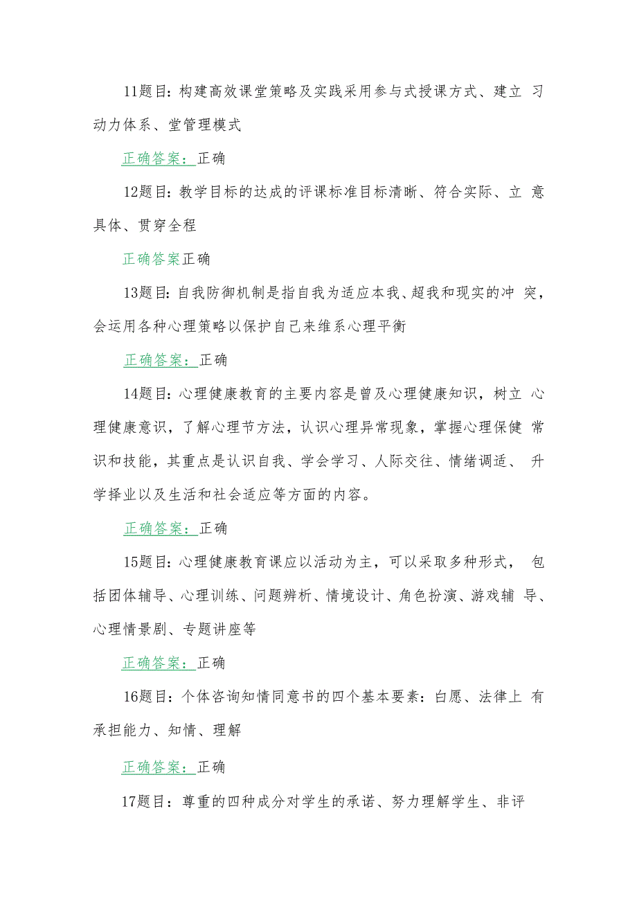 两套试题：2023年七月全国中小学心理健康教育教师及班主任网络培训示范班在线考试试题及答案(2023年7至10月31日).docx_第3页