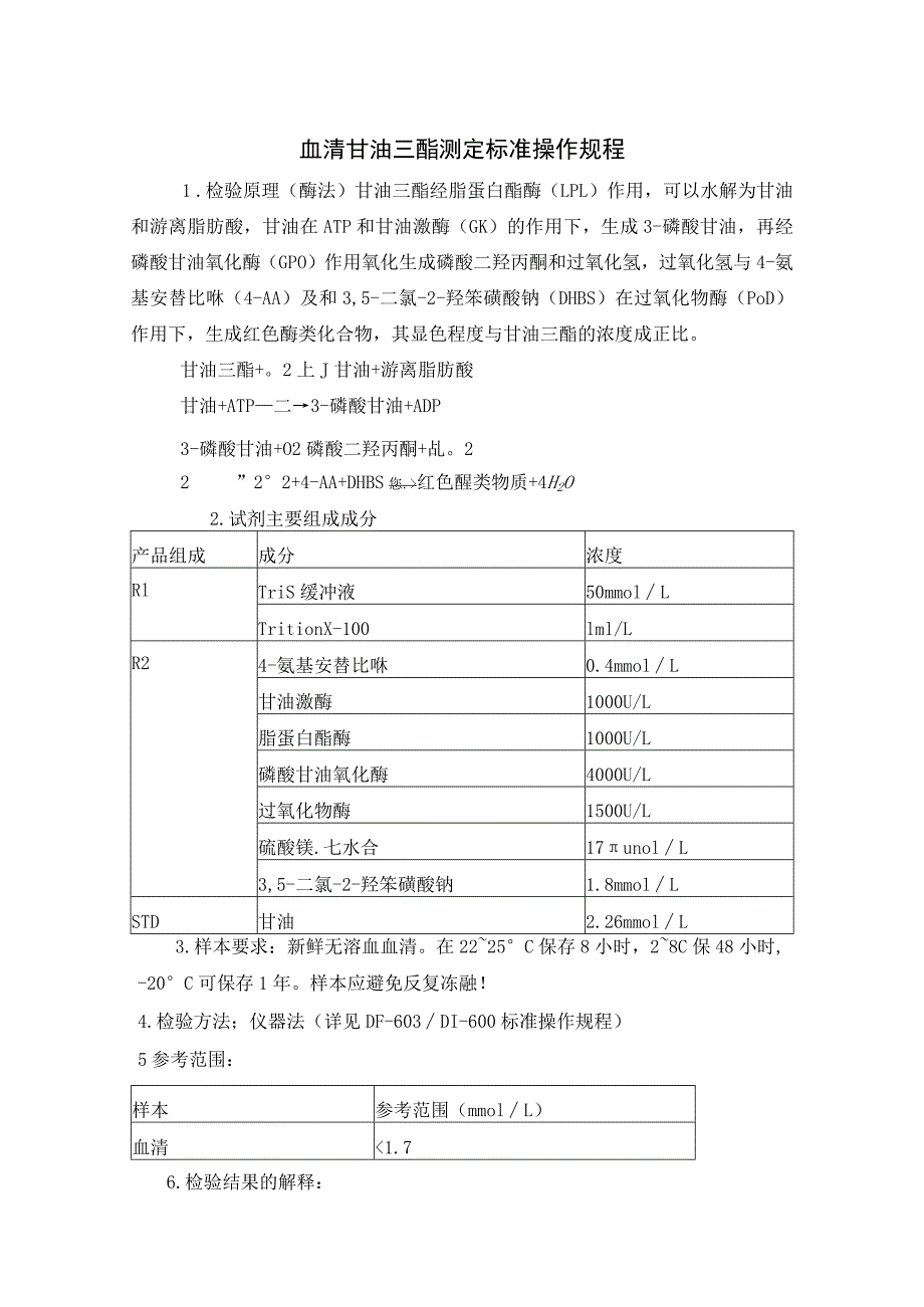 血清甘油三酯测定标准操作规程.docx_第1页