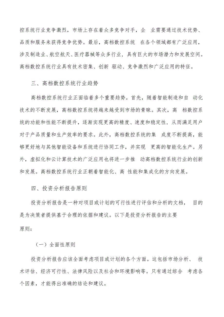 如何编写高档数控系统项目投资分析报告.docx_第3页