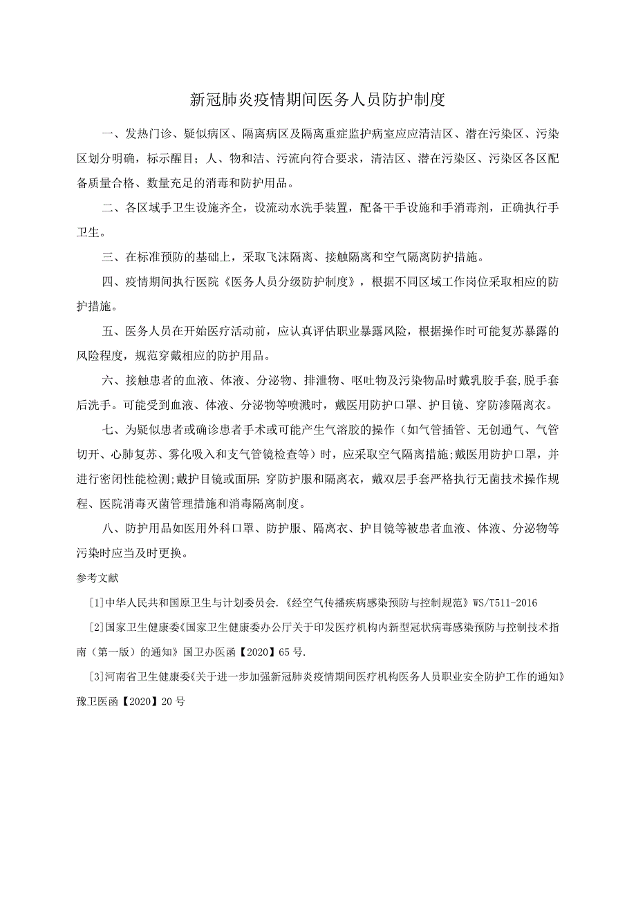 新冠肺炎疫情期间医务人员防护制度.docx_第1页