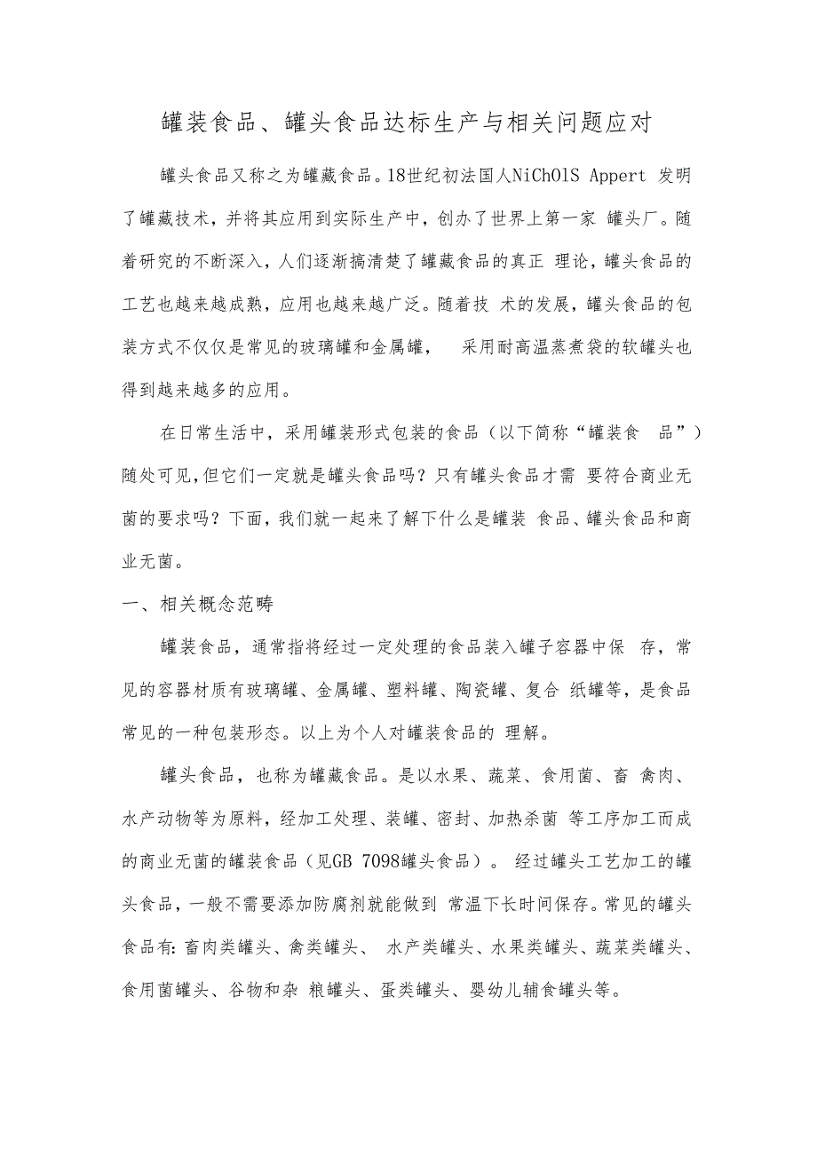 罐装食品、罐头食品达标生产与相关问题应对.docx_第1页