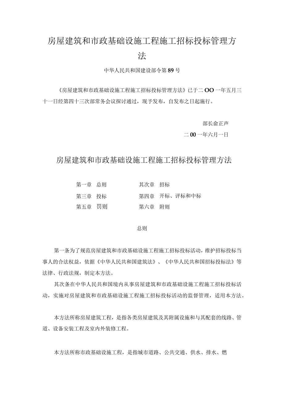 房屋建筑和市政基础设施工程施工招标投标管理办法.docx_第1页