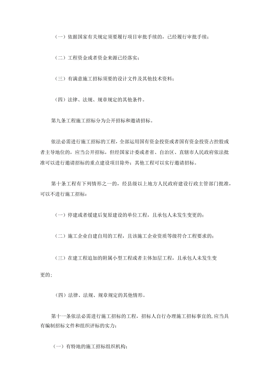 房屋建筑和市政基础设施工程施工招标投标管理办法.docx_第3页