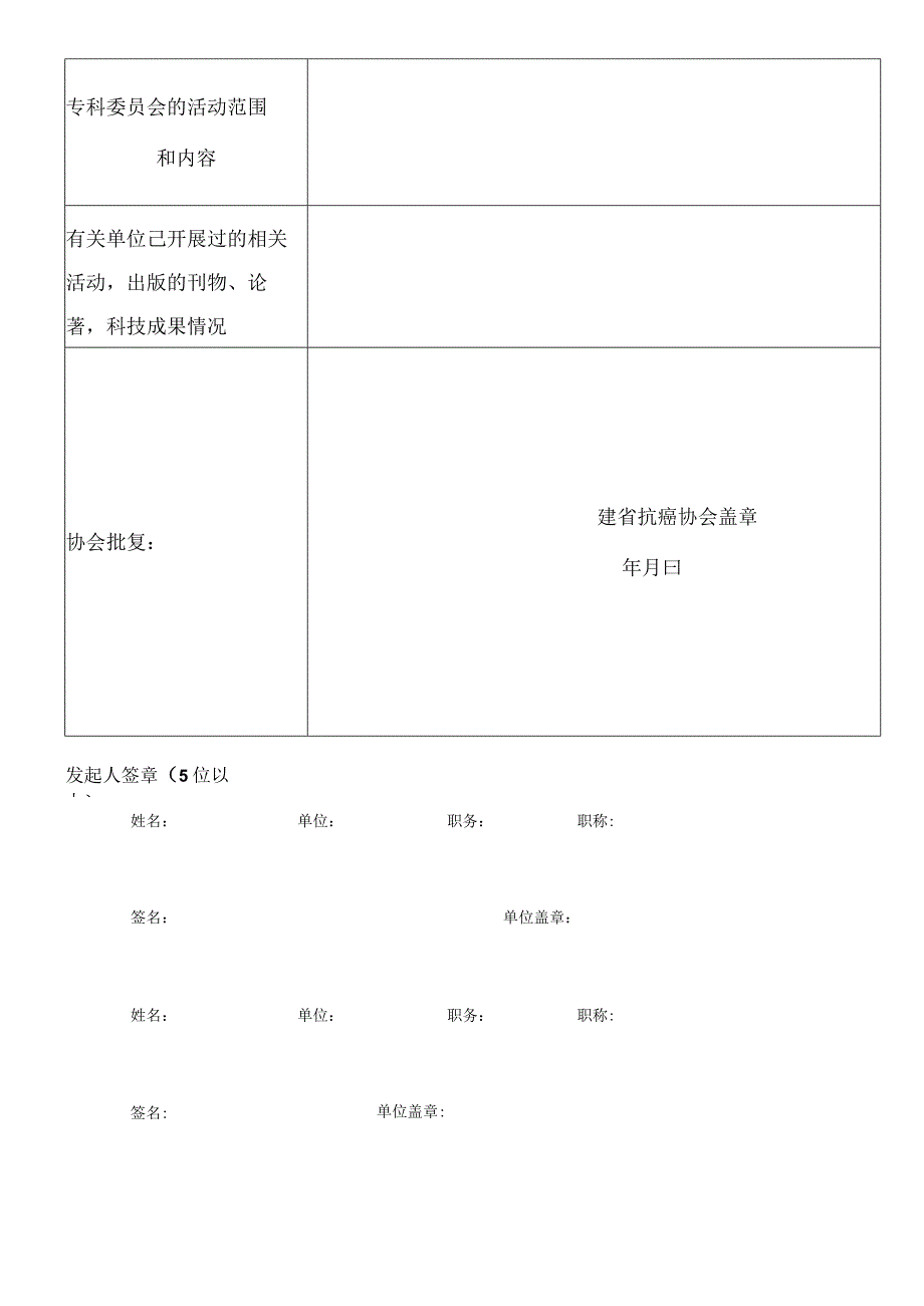 福建省抗癌协会专业委员会申请表.docx_第2页