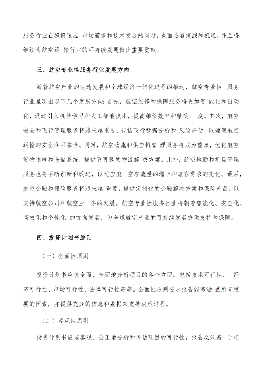 如何编写航空专业性服务项目投资计划书.docx_第3页