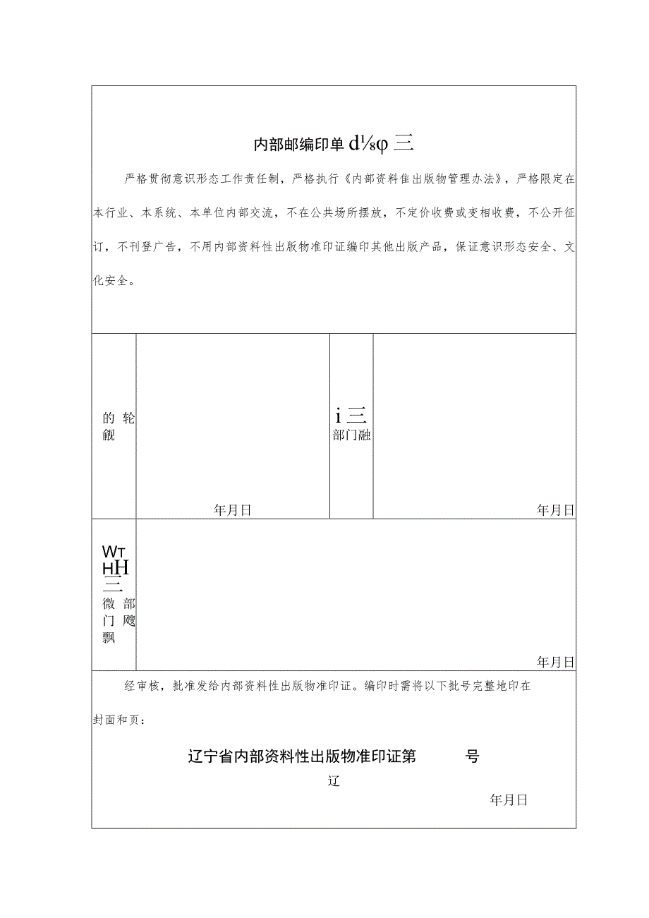 辽宁省连续性内部资料性出版物准印证申请表.docx_第2页