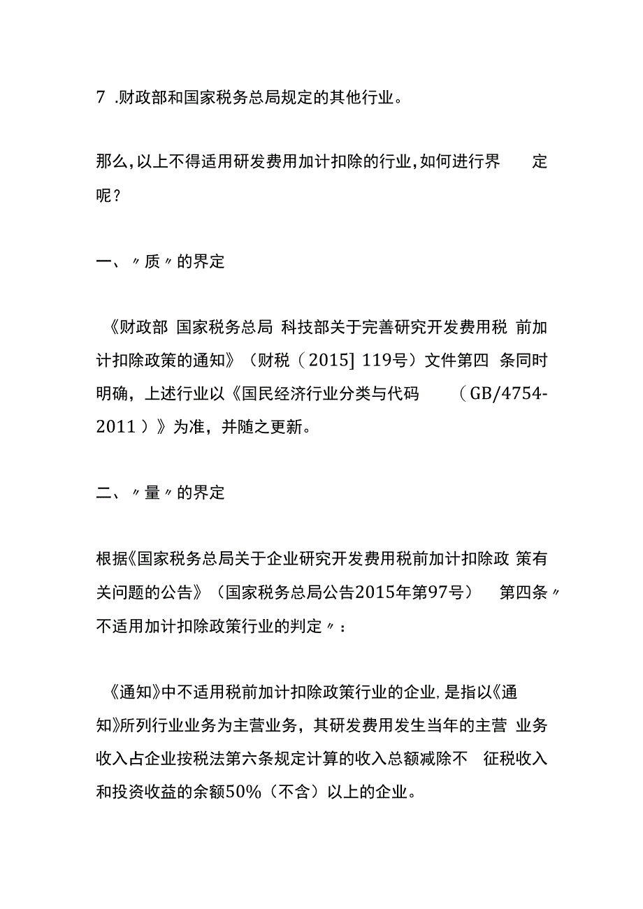 哪些行业研发费用不适用税前加计扣除.docx_第2页