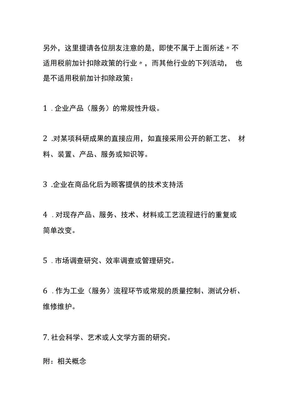 哪些行业研发费用不适用税前加计扣除.docx_第3页