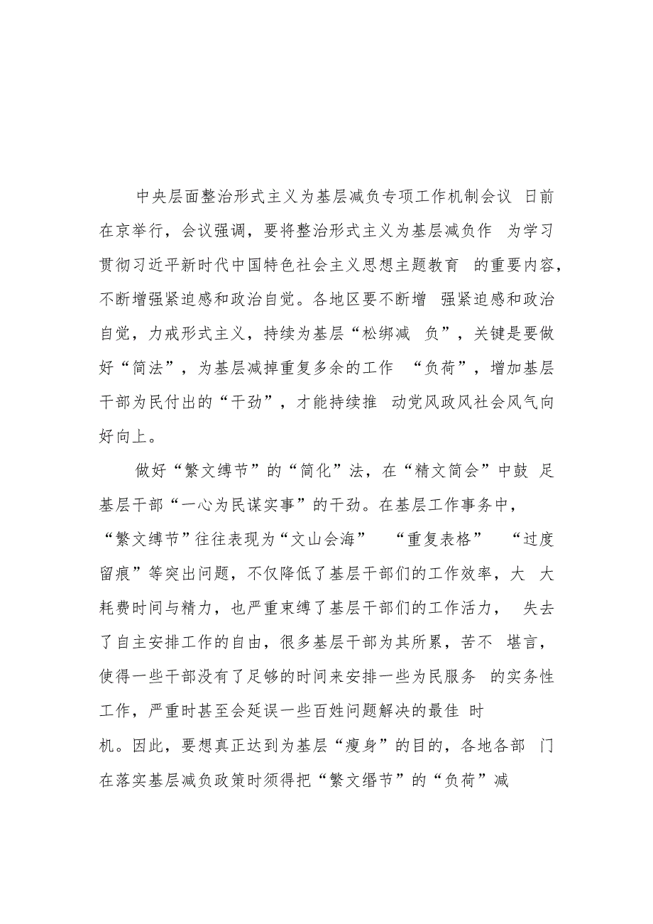 学习贯彻中央层面整治形式主义为基层减负专项工作机制会议精神心得体会3篇.docx_第1页