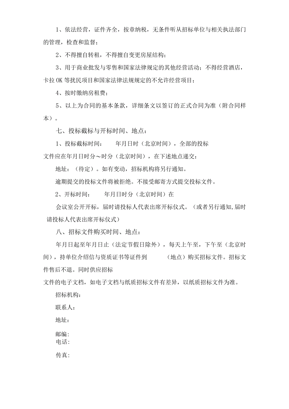 房屋租赁招标公告.docx_第2页