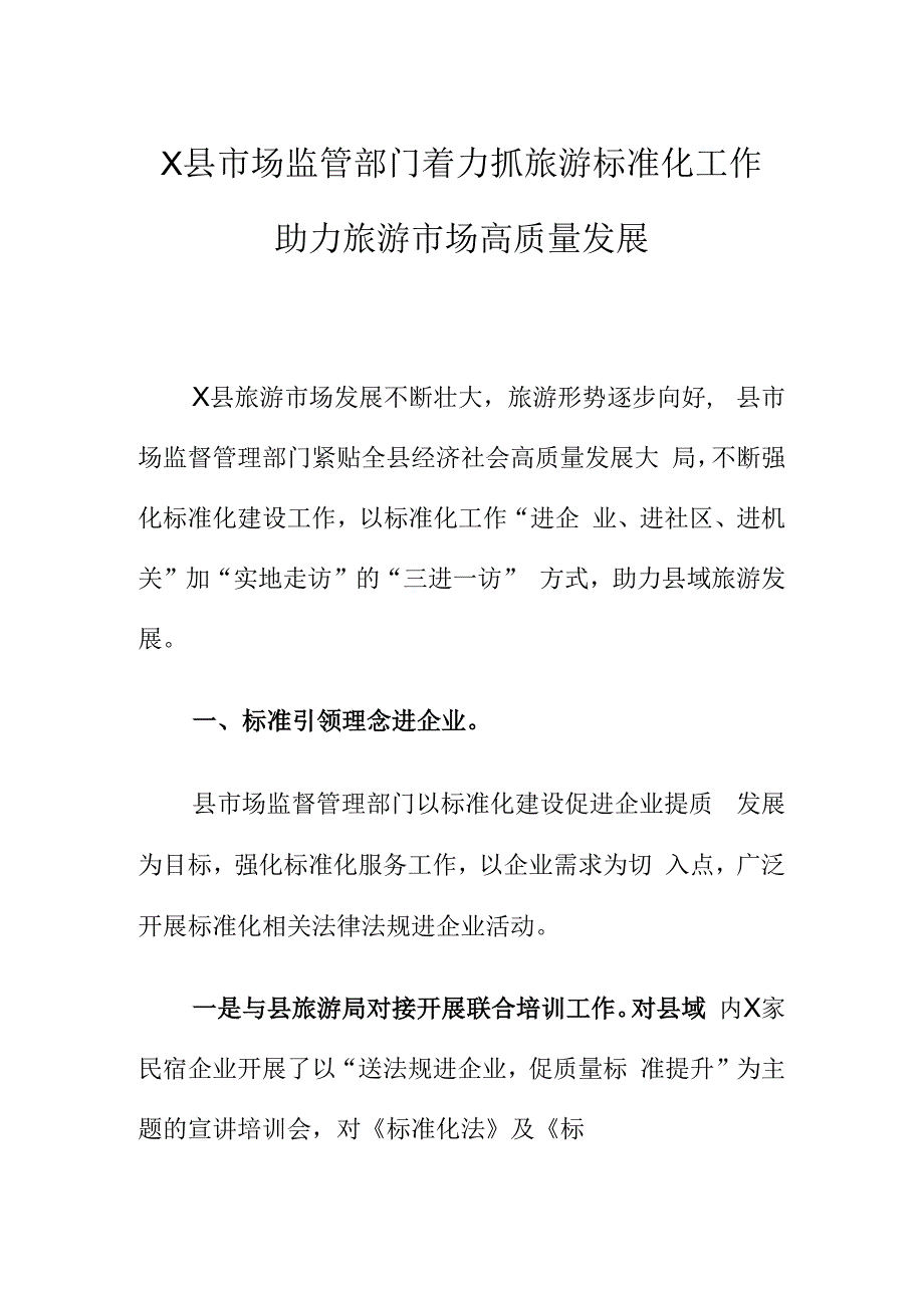 X县市场监管部门着力抓旅游标准化工作助力旅游市场高质量发展.docx_第1页