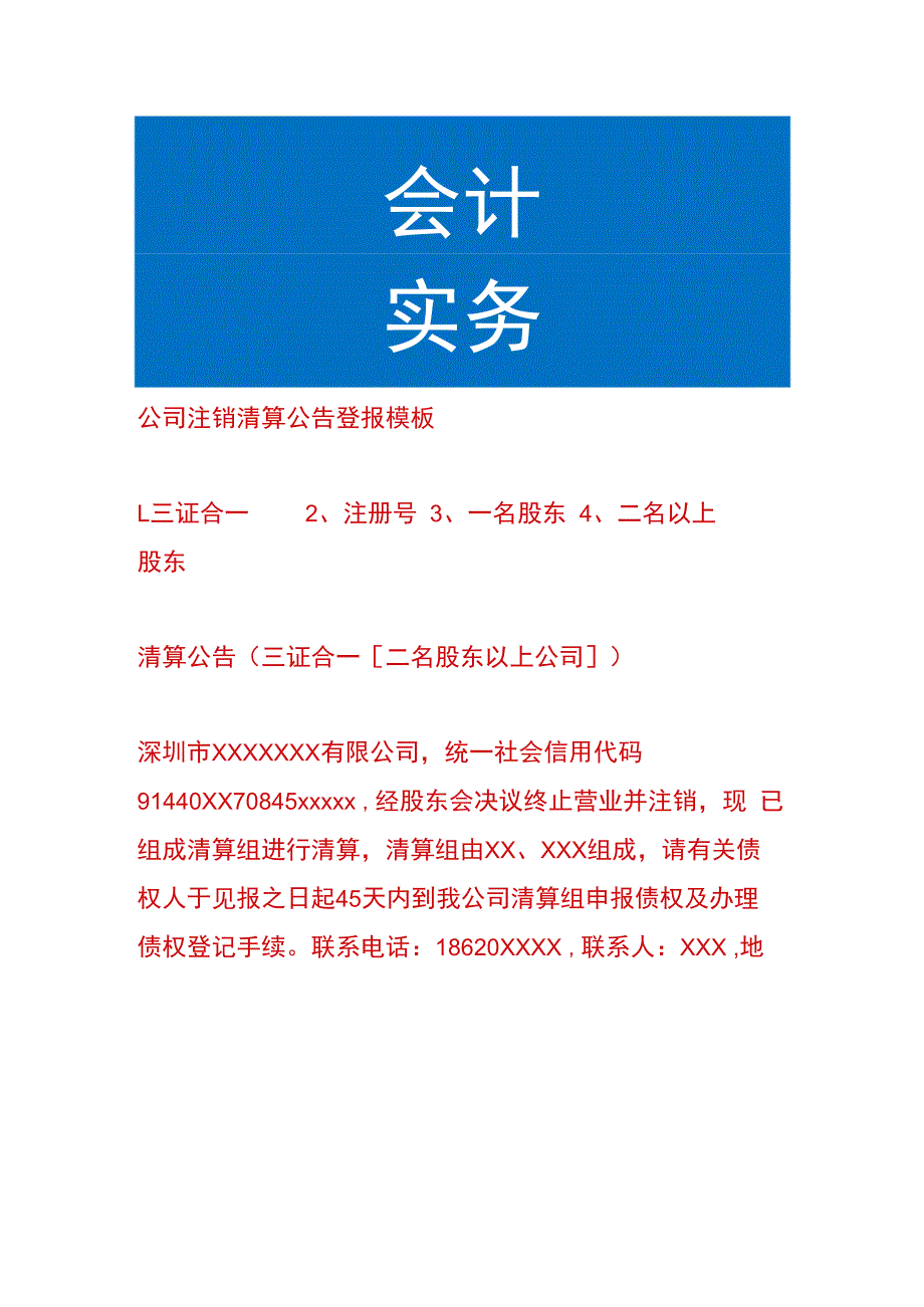 公司注销清算公告登报模板.docx_第1页