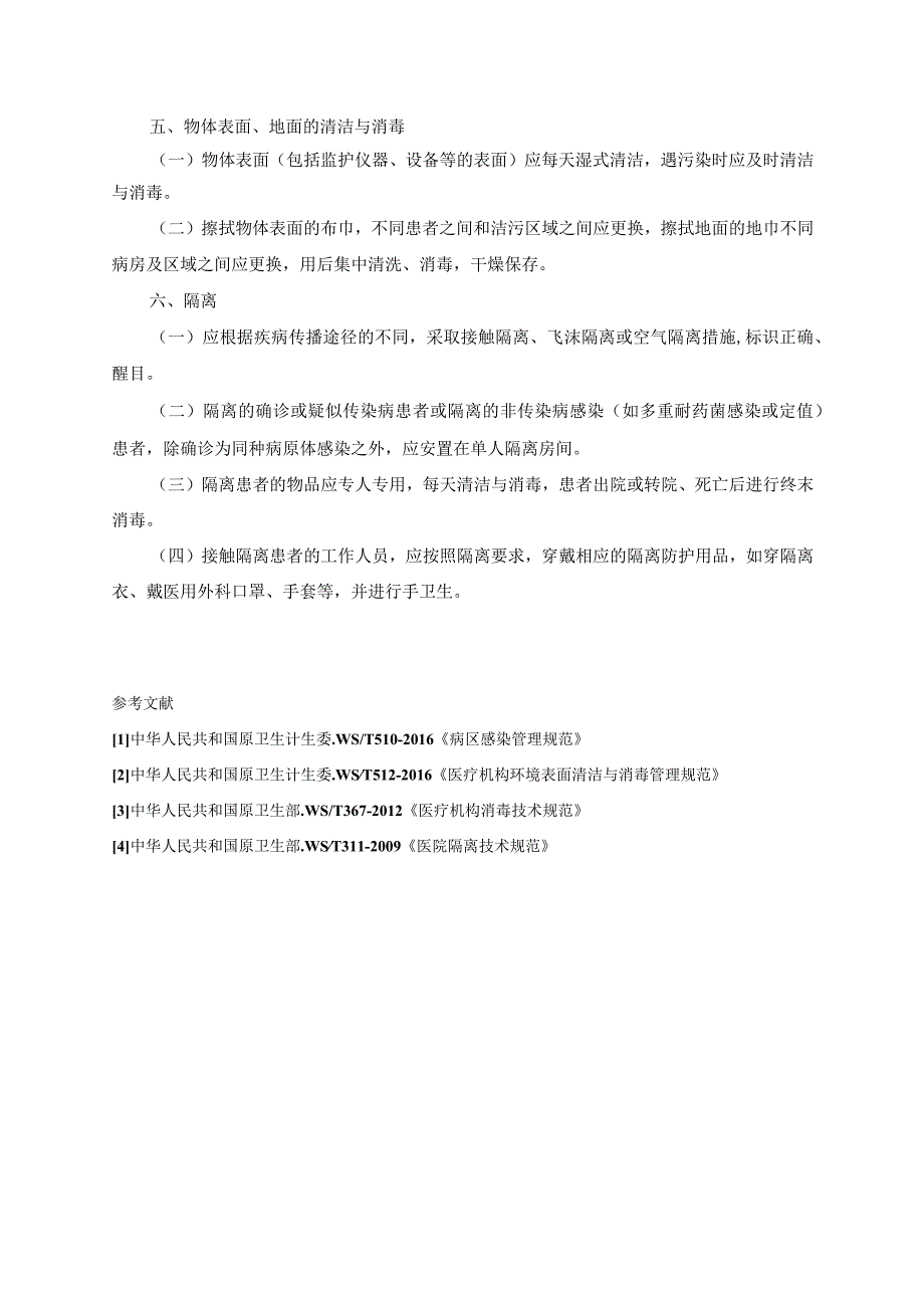病区消毒隔离制度.docx_第2页