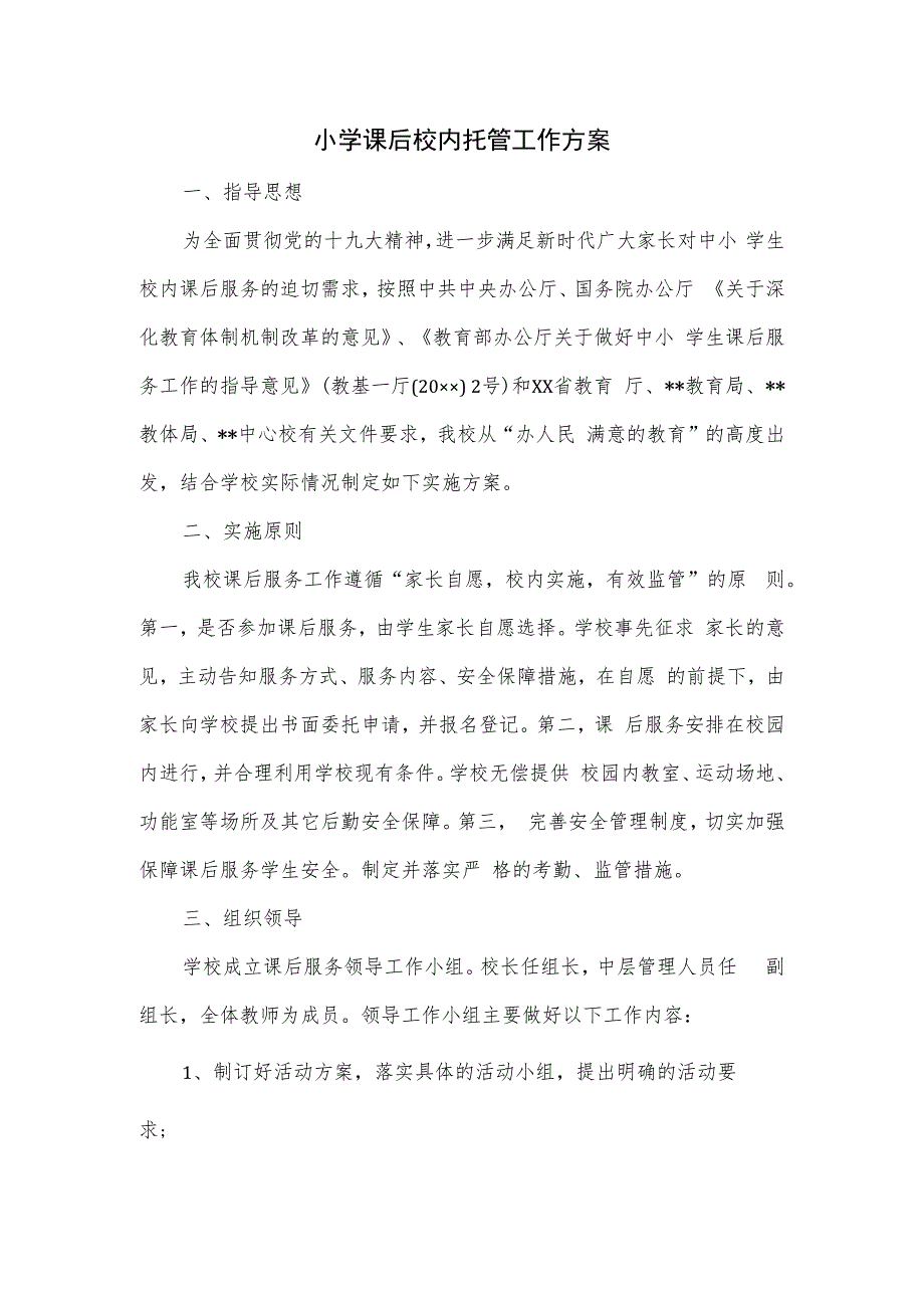 小学课后校内托管工作方案.docx_第1页