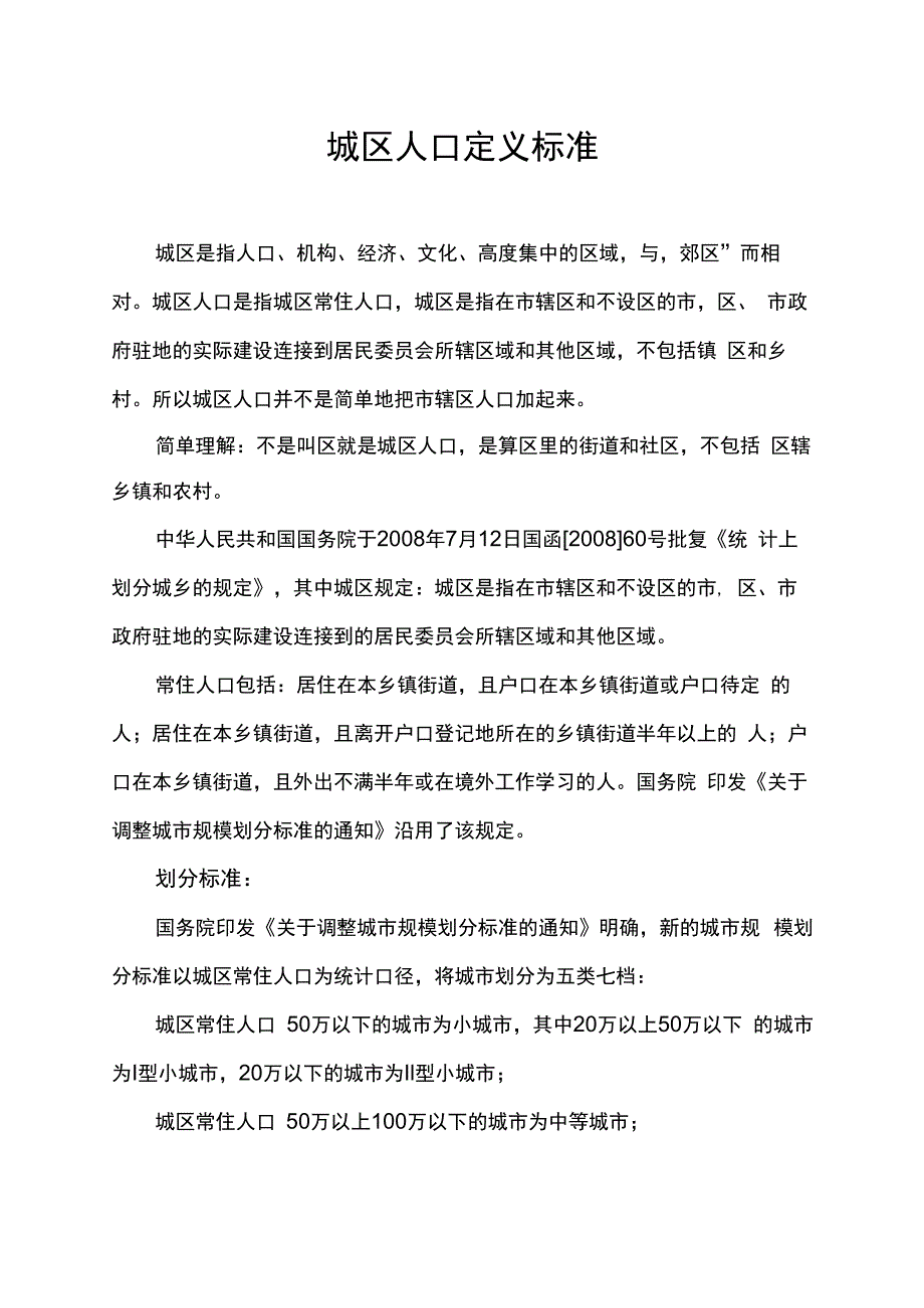 城区人口定义标准.docx_第1页