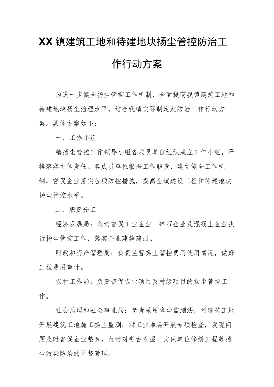 XX镇建筑工地和待建地块扬尘管控防治工作行动方案.docx_第1页