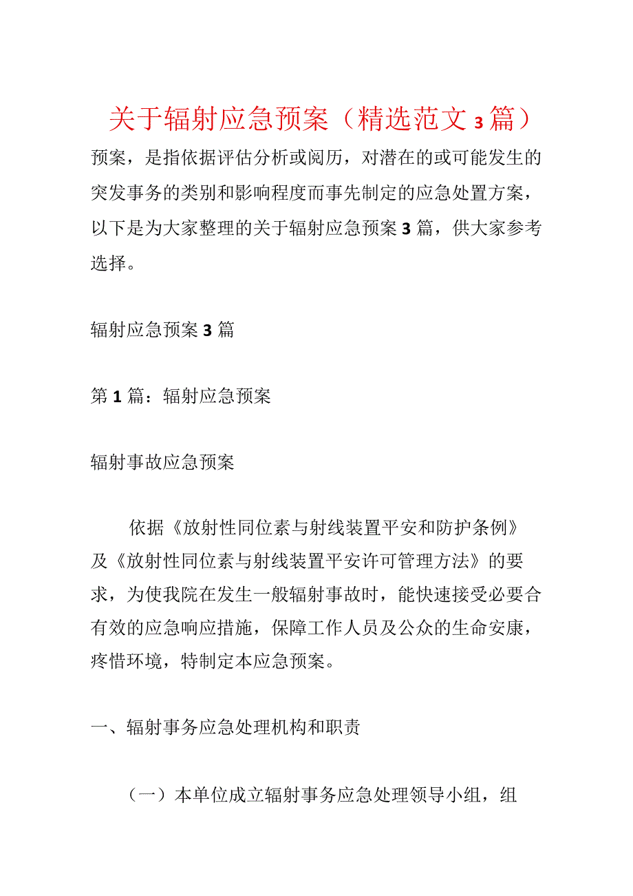 关于辐射应急预案(精选范文3篇).docx_第1页