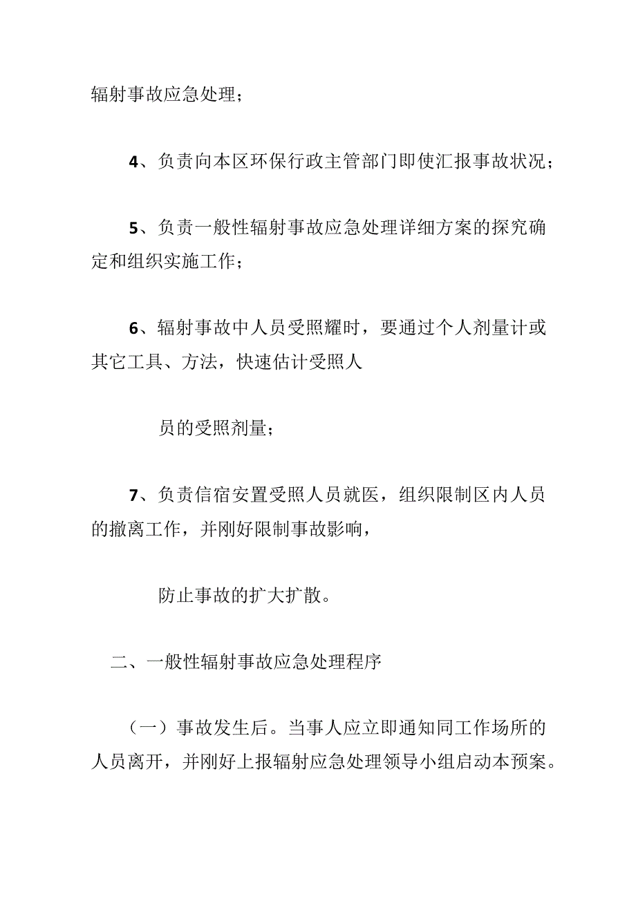 关于辐射应急预案(精选范文3篇).docx_第3页