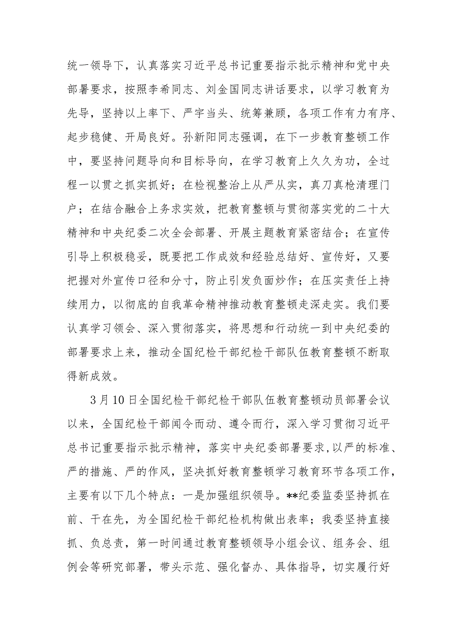 2023年在全市纪检监察干部队伍教育整顿进入检视整治环节工作推进会上的讲话发言.docx_第2页