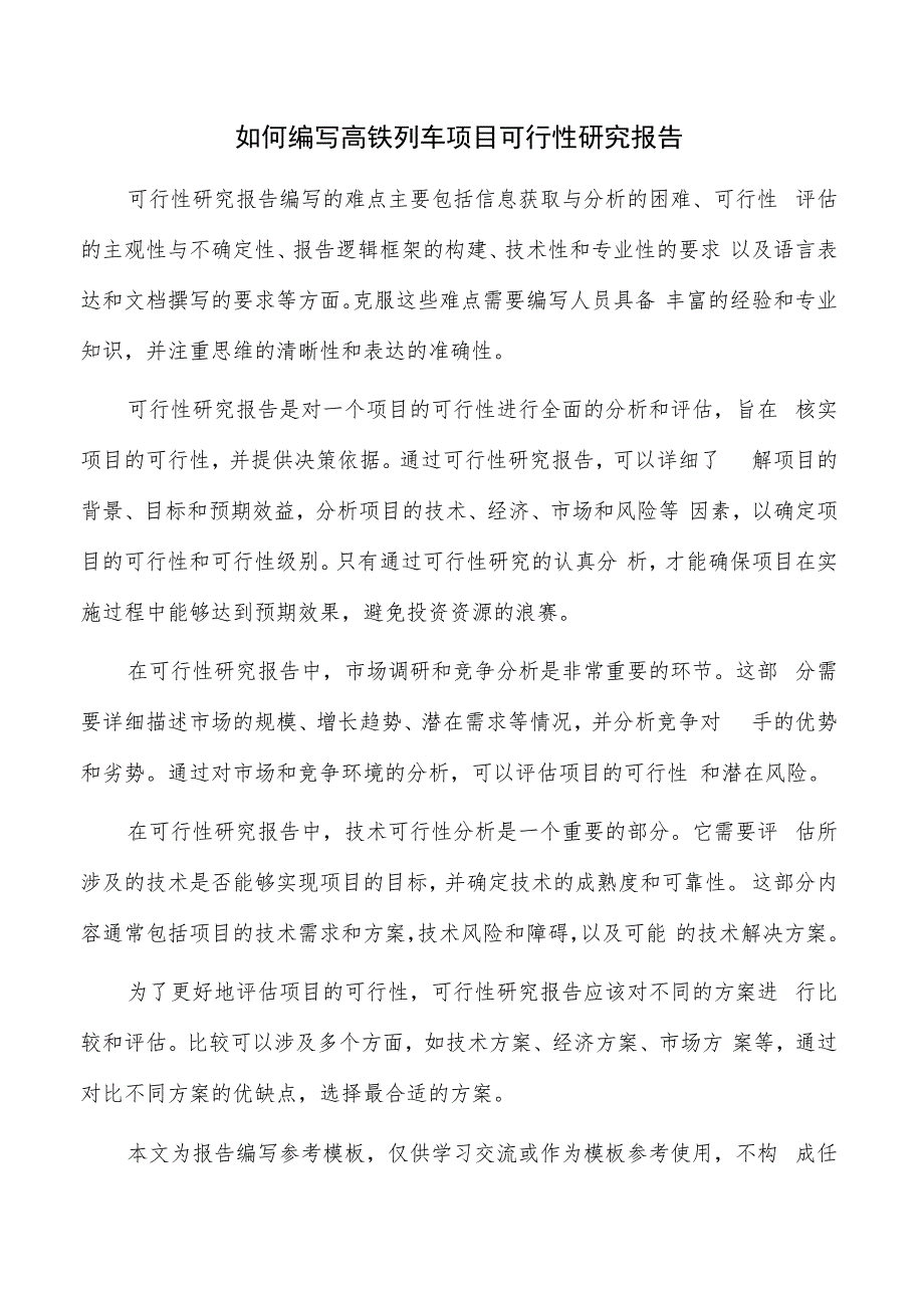 如何编写高铁列车项目可行性研究报告.docx_第1页